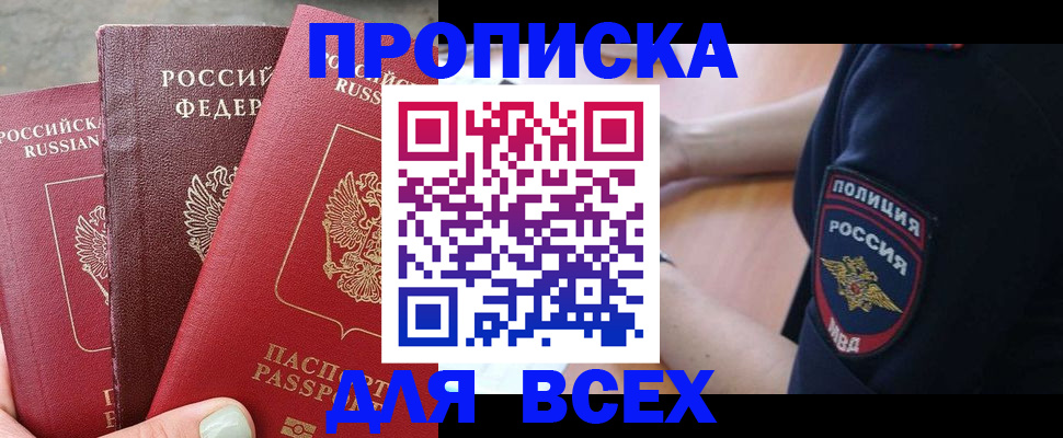 купить прописку в Старой Руссе